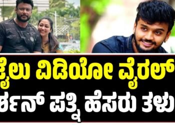 ಜೈಲು ವಿಡಿಯೋ ವೈರಲ್: ದರ್ಶನ್ ಪತ್ನಿ ಹೆಸರು ತಳುಕು