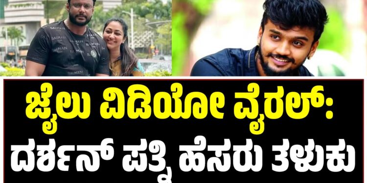 ಜೈಲು ವಿಡಿಯೋ ವೈರಲ್: ದರ್ಶನ್ ಪತ್ನಿ ಹೆಸರು ತಳುಕು