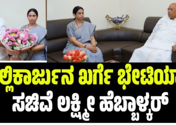 ಸಿಎಂ ಬದಲಾವಣೆ ಚರ್ಚೆ ನಡುವೆ ಮಲ್ಲಿಕಾರ್ಜುನ ಖರ್ಗೆ ಭೇಟಿಯಾದ ಲಕ್ಷ್ಮೀ ಹೆಬ್ಬಾಳ್ಕರ್