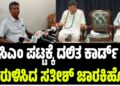 ಗೃಹ ಸಚಿವ ಪರಮೇಶ್ವರ್ ಸಿಎಂ ಆಗಲಿ : ದಲಿತ ಕಾರ್ಡ್ ಉರುಳಿಸಿದ ಸಚಿವ ಜಾರಕಿಹೊಳಿ..