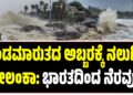 ಚಂಡಮಾರುತದ ಅಬ್ಬರಕ್ಕೆ ನಲುಗಿದ ಶ್ರೀಲಂಕಾ: ಭಾರತದಿಂದ ನೆರವು