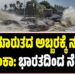 ಚಂಡಮಾರುತದ ಅಬ್ಬರಕ್ಕೆ ನಲುಗಿದ ಶ್ರೀಲಂಕಾ: ಭಾರತದಿಂದ ನೆರವು