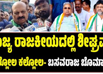 ರಾಜ್ಯ ರಾಜಕೀಯದಲ್ಲಿ ಶೀಘ್ರವೇ ಅಲ್ಲೋಲ ಕಲ್ಲೋಲ- ಬಸವರಾಜ ಬೊಮ್ಮಾಯಿ