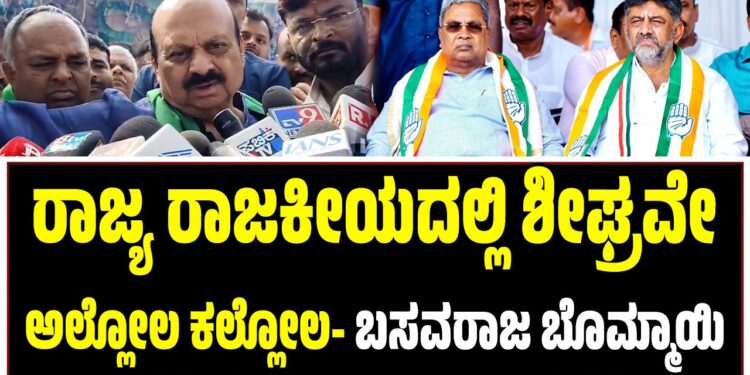 ರಾಜ್ಯ ರಾಜಕೀಯದಲ್ಲಿ ಶೀಘ್ರವೇ ಅಲ್ಲೋಲ ಕಲ್ಲೋಲ- ಬಸವರಾಜ ಬೊಮ್ಮಾಯಿ