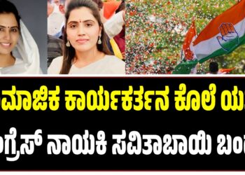 ಸಾಮಾಜಿಕ ಕಾರ್ಯಕರ್ತನ ಕೊಲೆ ಯತ್ನ ಆರೋಪ: ಕಾಂಗ್ರೆಸ್ ನಾಯಕಿ ಸವಿತಾಬಾಯಿ ಬಂಧನ