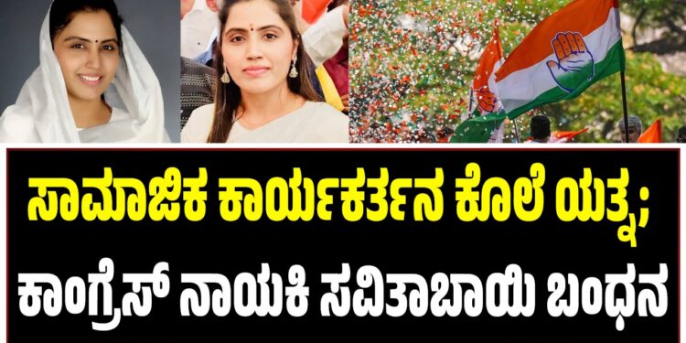 ಸಾಮಾಜಿಕ ಕಾರ್ಯಕರ್ತನ ಕೊಲೆ ಯತ್ನ ಆರೋಪ: ಕಾಂಗ್ರೆಸ್ ನಾಯಕಿ ಸವಿತಾಬಾಯಿ ಬಂಧನ
