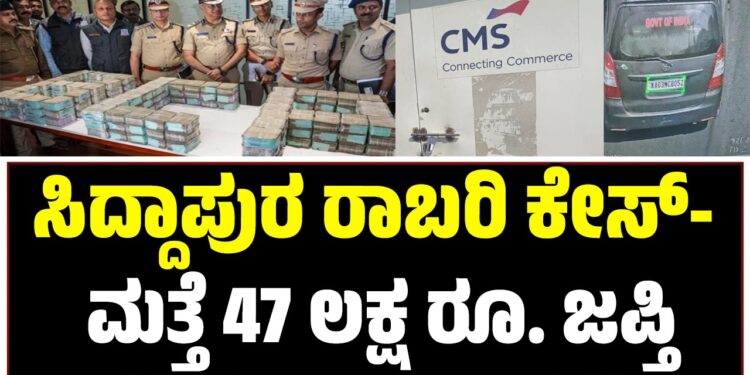 ಸಿದ್ದಾಪುರ ರಾಬರಿ ಕೇಸ್- ಮತ್ತೆ 47 ಲಕ್ಷ ರೂ. ಜಪ್ತಿ