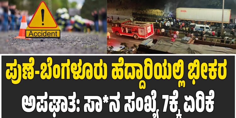 ಪುಣೆ-ಬೆಂಗಳೂರು ಹೆದ್ದಾರಿಯಲ್ಲಿ ಭೀಕರ ಅಪಘಾತ: ಸಾ*ನ ಸಂಖ್ಯೆ 7ಕ್ಕೆ ಏರಿಕೆ