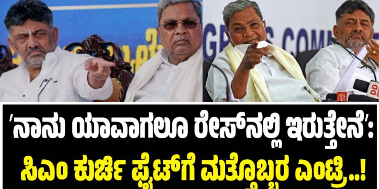 ʼನಾನು ಯಾವಾಗಲೂ ರೇಸ್‌ನಲ್ಲಿ ಇರುತ್ತೇನೆʼ: ಸಿಎಂ ಕುರ್ಚಿ ಫೈಟ್‌ಗೆ ಮತ್ತೊಬ್ಬರ ಎಂಟ್ರಿ..!
