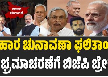 ಬಿಹಾರ ಚುನಾವಣಾ ಫಲಿತಾಂಶ: ಸಂಭ್ರಮಾಚರಣೆಗೆ ಬಿಜೆಪಿ ಬ್ರೇಕ್‌
