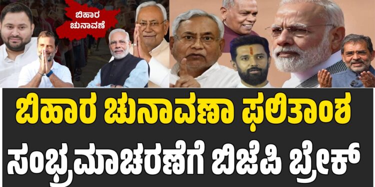 ಬಿಹಾರ ಚುನಾವಣಾ ಫಲಿತಾಂಶ: ಸಂಭ್ರಮಾಚರಣೆಗೆ ಬಿಜೆಪಿ ಬ್ರೇಕ್‌