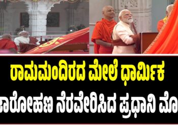 ಅಯೋಧ್ಯೆ ರಾಮಮಂದಿರದ ಮೇಲೆ ಧಾರ್ಮಿಕ ಧ್ವಜಾರೋಹಣ ನೆರವೇರಿಸಿದ ಪ್ರಧಾನಿ ಮೋದಿ