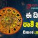 Daily Horoscope: ಇಂದು ಈ ರಾಶಿಯ  ರಾಜಕೀಯ ನಾಯಕರಿಗೆ ಶುಭಸುದ್ದಿ..!