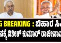 ಬಿಹಾರ ಮುಖ್ಯಮಂತ್ರಿ ಸ್ಥಾನಕ್ಕೆ ನಿತೀಶ್ ಕುಮಾರ್ ರಾಜೀನಾಮೆ