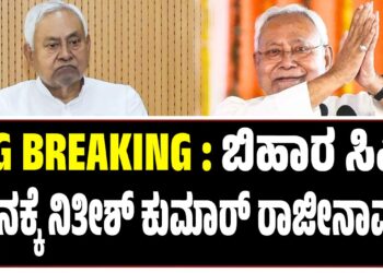 ಬಿಹಾರ ಮುಖ್ಯಮಂತ್ರಿ ಸ್ಥಾನಕ್ಕೆ ನಿತೀಶ್ ಕುಮಾರ್ ರಾಜೀನಾಮೆ