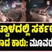 ಬಂಟ್ವಾಳದಲ್ಲಿ ಸರ್ಕಲ್​ಗೆ ಡಿಕ್ಕಿಯಾದ ಕಾರು: ಮೂವರು ಸಾ**