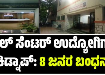 ಕಾಲ್ ಸೆಂಟರ್ ಉದ್ಯೋಗಿಗಳ ಕಿಡ್ನಾಪ್: 8 ಜನರ ಬಂಧನ