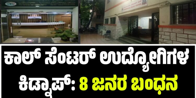 ಕಾಲ್ ಸೆಂಟರ್ ಉದ್ಯೋಗಿಗಳ ಕಿಡ್ನಾಪ್: 8 ಜನರ ಬಂಧನ
