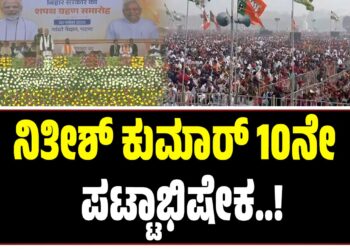 10ನೇ ಬಾರಿ ಬಿಹಾರ ಸಿಎಂ ಆಗಿ ಪ್ರಮಾಣವಚನ ಸ್ವೀಕರಿಸಿದ ನಿತೀಶ್ ಕುಮಾರ್