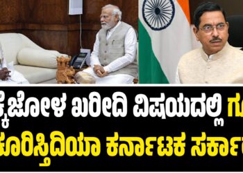 ಮೆಕ್ಕೆಜೋಳ ಖರೀದಿ ವಿಷಯದಲ್ಲಿ ಕೇಂದ್ರ  ಮೇಲೆ ಗೂಬೆ ಕೂರಿಸ್ತಿದಿಯಾ ಕರ್ನಾಟಕ ಸರ್ಕಾರ?