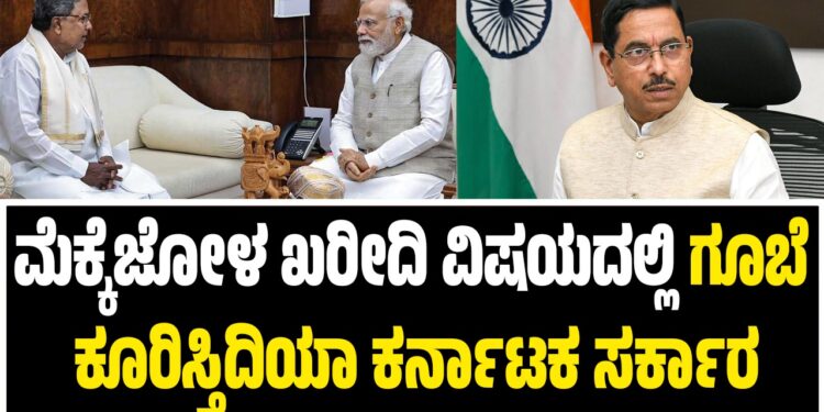 ಮೆಕ್ಕೆಜೋಳ ಖರೀದಿ ವಿಷಯದಲ್ಲಿ ಕೇಂದ್ರ ಮೇಲೆ ಗೂಬೆ ಕೂರಿಸ್ತಿದಿಯಾ ಕರ್ನಾಟಕ ಸರ್ಕಾರ?