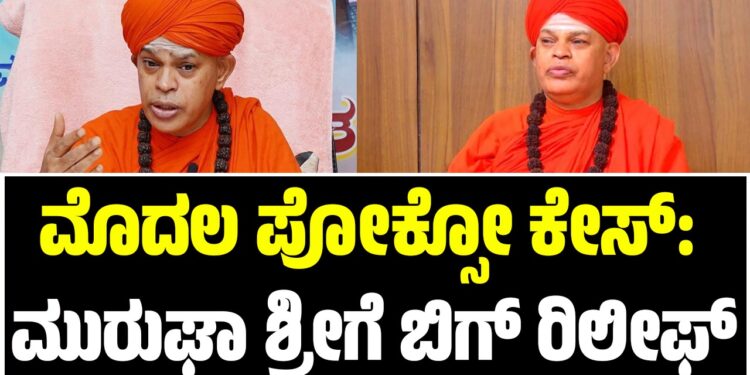 ಮೊದಲ ಪೋಕ್ಸೋ ಕೇಸ್‌: ಮುರುಘಾ ಶ್ರೀಗೆ ಬಿಗ್​​ ರಿಲೀಫ್​