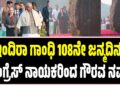 ಇಂದಿರಾ ಗಾಂಧಿ 108ನೇ ಜನ್ಮದಿನ: ಕಾಂಗ್ರೆಸ್‌ ನಾಯಕರಿಂದ ಗೌರವ ನಮನ