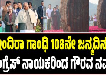 ಇಂದಿರಾ ಗಾಂಧಿ 108ನೇ ಜನ್ಮದಿನ: ಕಾಂಗ್ರೆಸ್‌ ನಾಯಕರಿಂದ ಗೌರವ ನಮನ