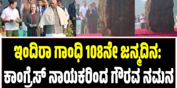 ಇಂದಿರಾ ಗಾಂಧಿ 108ನೇ ಜನ್ಮದಿನ: ಕಾಂಗ್ರೆಸ್‌ ನಾಯಕರಿಂದ ಗೌರವ ನಮನ
