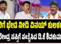 ಜೈಲಿಗೆ ಭೇಟಿ ನೀಡಿ ವಿನಯ್ ಕುಲಕರ್ಣಿ, ವೀರೇಂದ್ರ ಪಪ್ಪಿಗೆ ಸಂತೈಸಿದ ಡಿ.ಕೆ ಶಿವಕುಮಾರ್