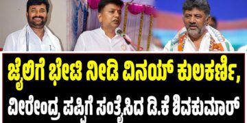 ಜೈಲಿಗೆ ಭೇಟಿ ನೀಡಿ ವಿನಯ್ ಕುಲಕರ್ಣಿ, ವೀರೇಂದ್ರ ಪಪ್ಪಿಗೆ ಸಂತೈಸಿದ ಡಿ.ಕೆ ಶಿವಕುಮಾರ್