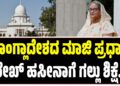 ಬಾಂಗ್ಲಾದೇಶದ ಮಾಜಿ ಪ್ರಧಾನಿ ಶೇಖ್ ಹಸೀನಾಗೆ ಗಲ್ಲು ಶಿಕ್ಷೆ