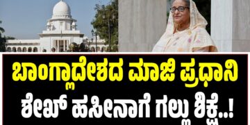 ಬಾಂಗ್ಲಾದೇಶದ ಮಾಜಿ ಪ್ರಧಾನಿ ಶೇಖ್ ಹಸೀನಾಗೆ ಗಲ್ಲು ಶಿಕ್ಷೆ