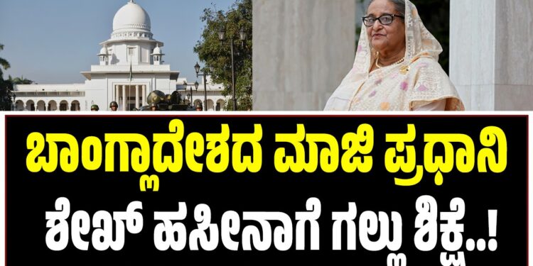ಬಾಂಗ್ಲಾದೇಶದ ಮಾಜಿ ಪ್ರಧಾನಿ ಶೇಖ್ ಹಸೀನಾಗೆ ಗಲ್ಲು ಶಿಕ್ಷೆ