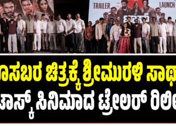 ಹೊಸಬರ ಚಿತ್ರಕ್ಕೆ ಶ್ರೀಮುರಳಿ ಸಾಥ್: ದಿ ಟಾಸ್ಕ್ ಸಿನಿಮಾದ ಟ್ರೇಲರ್ ರಿಲೀಸ್