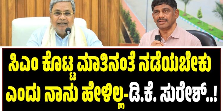 ಸಿಎಂ ಕೊಟ್ಟ ಮಾತಿನಂತೆ ನಡೆಯಬೇಕು ಎಂದು ನಾನು ಹೇಳಿಲ್ಲ-ಡಿ.ಕೆ‌. ಸುರೇಶ್..!