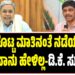 ಸಿಎಂ ಕೊಟ್ಟ ಮಾತಿನಂತೆ ನಡೆಯಬೇಕು ಎಂದು ನಾನು ಹೇಳಿಲ್ಲ-ಡಿ.ಕೆ‌. ಸುರೇಶ್..!