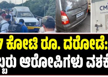 7 ಕೋಟಿ ರೂ. ದರೋಡೆ: ಇಬ್ಬರು ಆರೋಪಿಗಳು ವಶಕ್ಕೆ