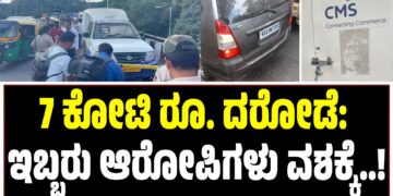7 ಕೋಟಿ ರೂ. ದರೋಡೆ: ಇಬ್ಬರು ಆರೋಪಿಗಳು ವಶಕ್ಕೆ