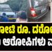 7 ಕೋಟಿ ರೂ. ದರೋಡೆ: ಇಬ್ಬರು ಆರೋಪಿಗಳು ವಶಕ್ಕೆ
