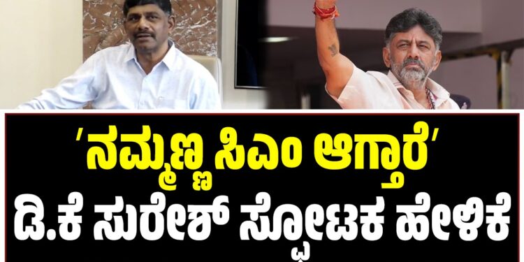ಸಿದ್ದರಾಮಯ್ಯ ಮಾತು ತಪ್ಪಲ್ಲ.. ಅದೃಷ್ಟ ಇದ್ರೆ ನಮ್ಮಣ್ಣ ಸಿಎಂ ಆಗ್ತಾರೆ- ಡಿ.ಕೆ ಸುರೇಶ್