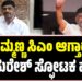 ಸಿದ್ದರಾಮಯ್ಯ ಮಾತು ತಪ್ಪಲ್ಲ.. ಅದೃಷ್ಟ ಇದ್ರೆ ನಮ್ಮಣ್ಣ ಸಿಎಂ ಆಗ್ತಾರೆ- ಡಿ.ಕೆ ಸುರೇಶ್