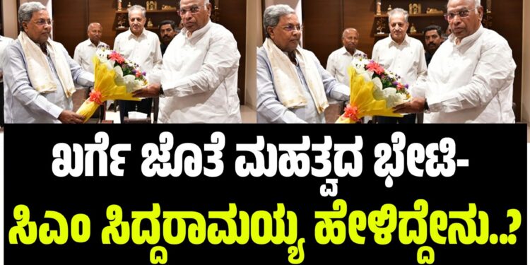 ಮಲ್ಲಿಕಾರ್ಜುನ ಖರ್ಗೆ ಜೊತೆ ಮಹತ್ವದ ಭೇಟಿ- ಸಿಎಂ ಸಿದ್ದರಾಮಯ್ಯ ಹೇಳಿದ್ದೇನು..?