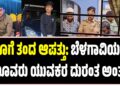 ಹೊಗೆ ತಂದ ಆಪತ್ತು: ಬೆಳಗಾವಿಯಲ್ಲಿ ಮೂವರು ಯುವಕರ ದುರಂತ ಅಂತ್ಯ