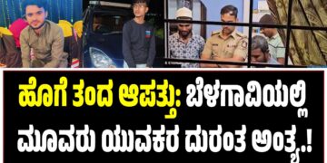 ಹೊಗೆ ತಂದ ಆಪತ್ತು: ಬೆಳಗಾವಿಯಲ್ಲಿ ಮೂವರು ಯುವಕರ ದುರಂತ ಅಂತ್ಯ