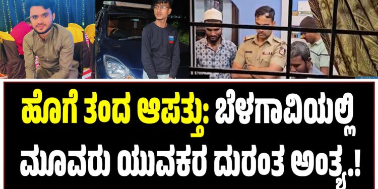 ಹೊಗೆ ತಂದ ಆಪತ್ತು: ಬೆಳಗಾವಿಯಲ್ಲಿ ಮೂವರು ಯುವಕರ ದುರಂತ ಅಂತ್ಯ