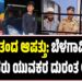ಹೊಗೆ ತಂದ ಆಪತ್ತು: ಬೆಳಗಾವಿಯಲ್ಲಿ ಮೂವರು ಯುವಕರ ದುರಂತ ಅಂತ್ಯ
