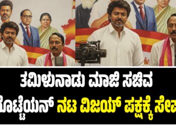 AIADMK ಉಚ್ಚಾಟಿತ ಶಾಸಕ ಸೆಂಗೊಟ್ಟೆಯನ್‌ ನಟ ವಿಜಯ್‌ ಪಕ್ಷಕ್ಕೆ ಸೇರ್ಪಡೆ