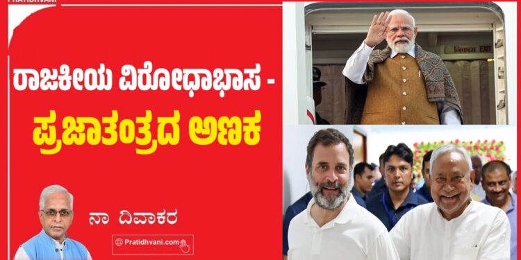 ರಾಜಕೀಯ ವಿರೋಧಾಭಾಸ – ಪ್ರಜಾತಂತ್ರದ ಅಣಕ