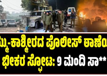 ಜಮ್ಮು-ಕಾಶ್ಮೀರದ ಪೊಲೀಸ್‌ ಠಾಣೆಯಲ್ಲಿ ಭೀಕರ ಸ್ಫೋಟ: 9 ಮಂದಿ ಸಾ**